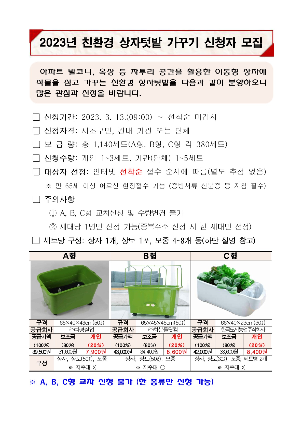 붙임. 2023년 친환경 상자텃밭 가꾸기 신청자 모집 안내문_1.jpg