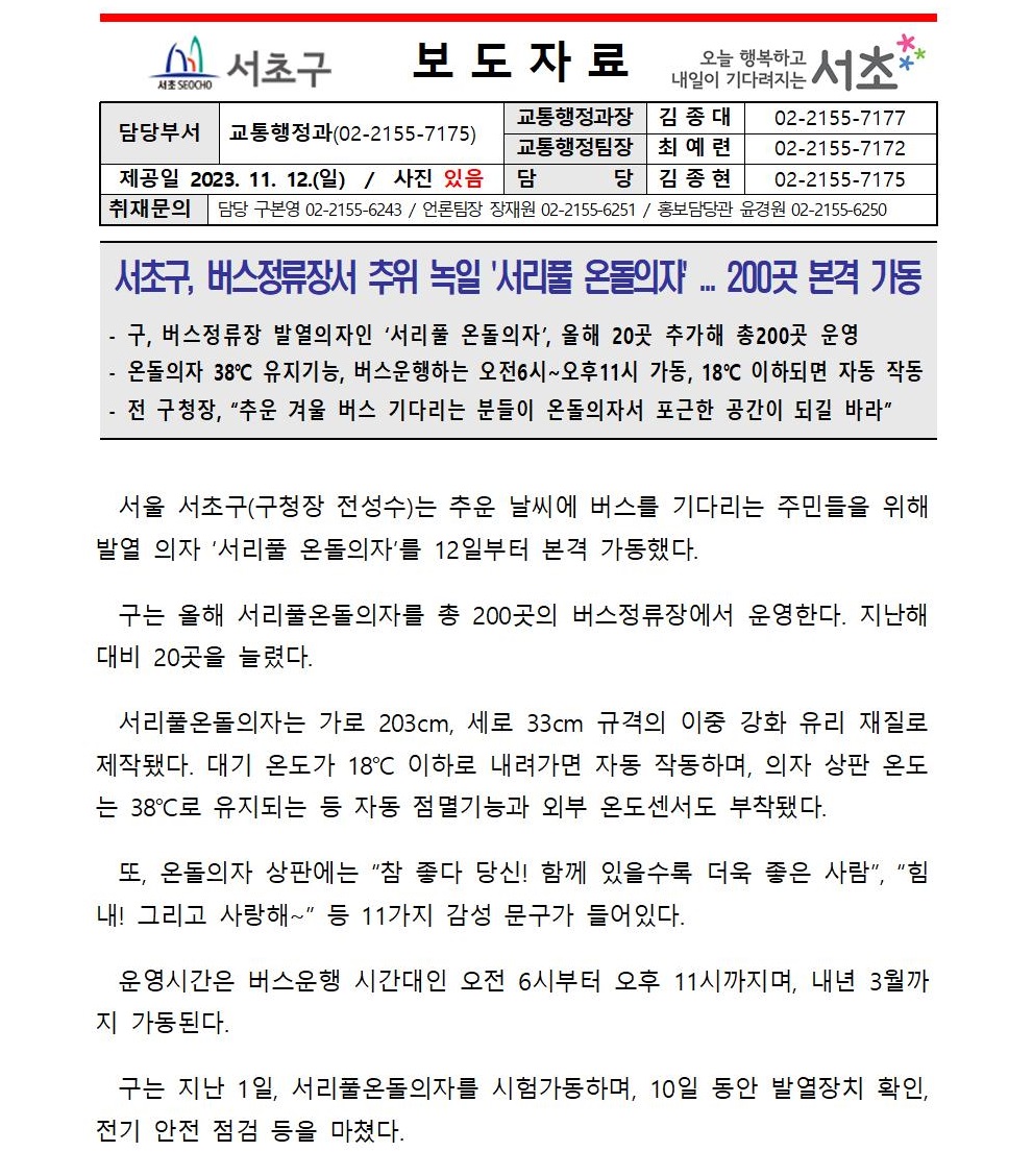 1112 서초구, 버스정류장서 추위 녹일 '서리풀 온돌의자' ... 200곳 본격 가동001.jpg
