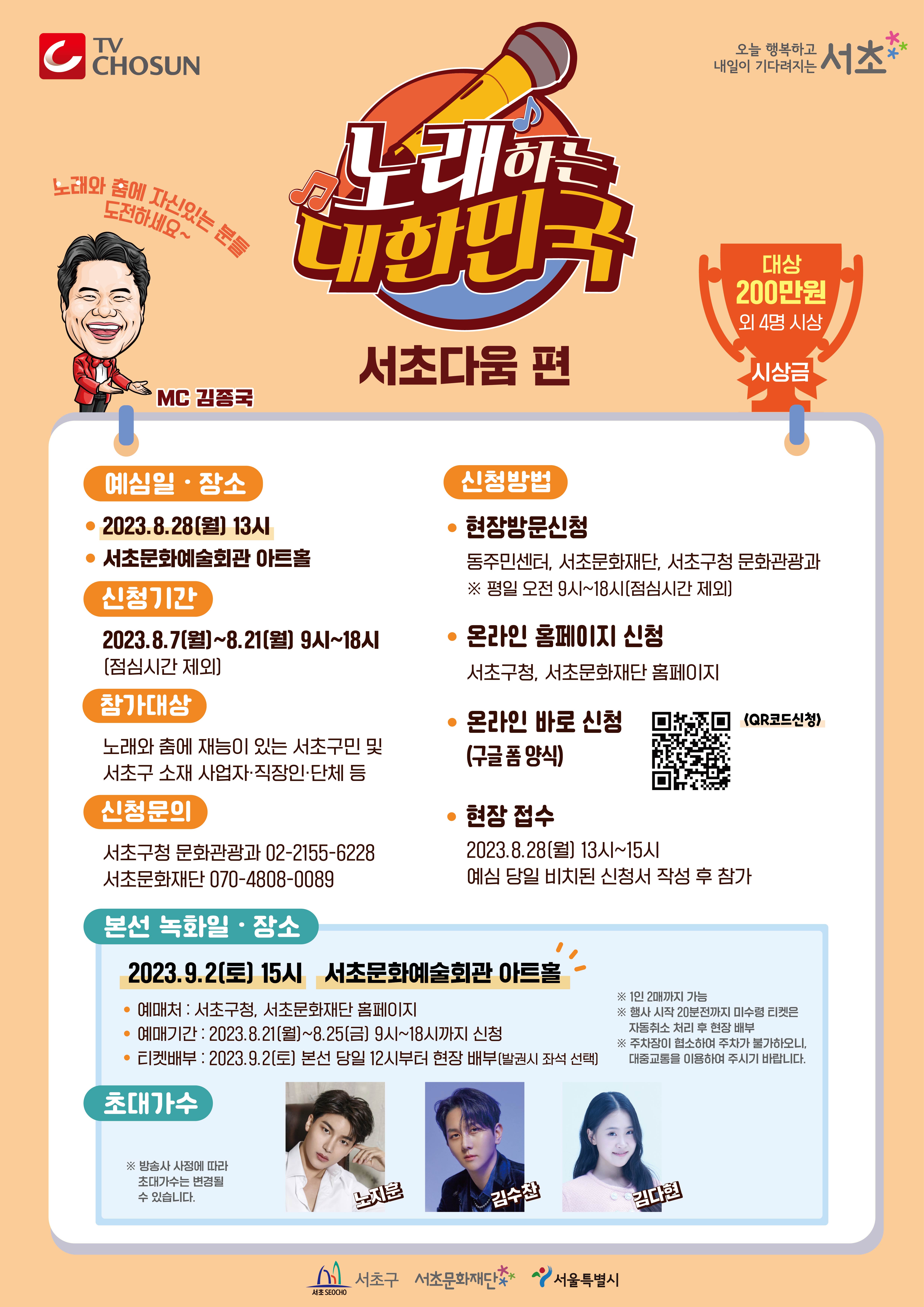 서초문화재단_TV조선 노래하는대한민국_포스터_6차수정_최종본 (고화질).jpg