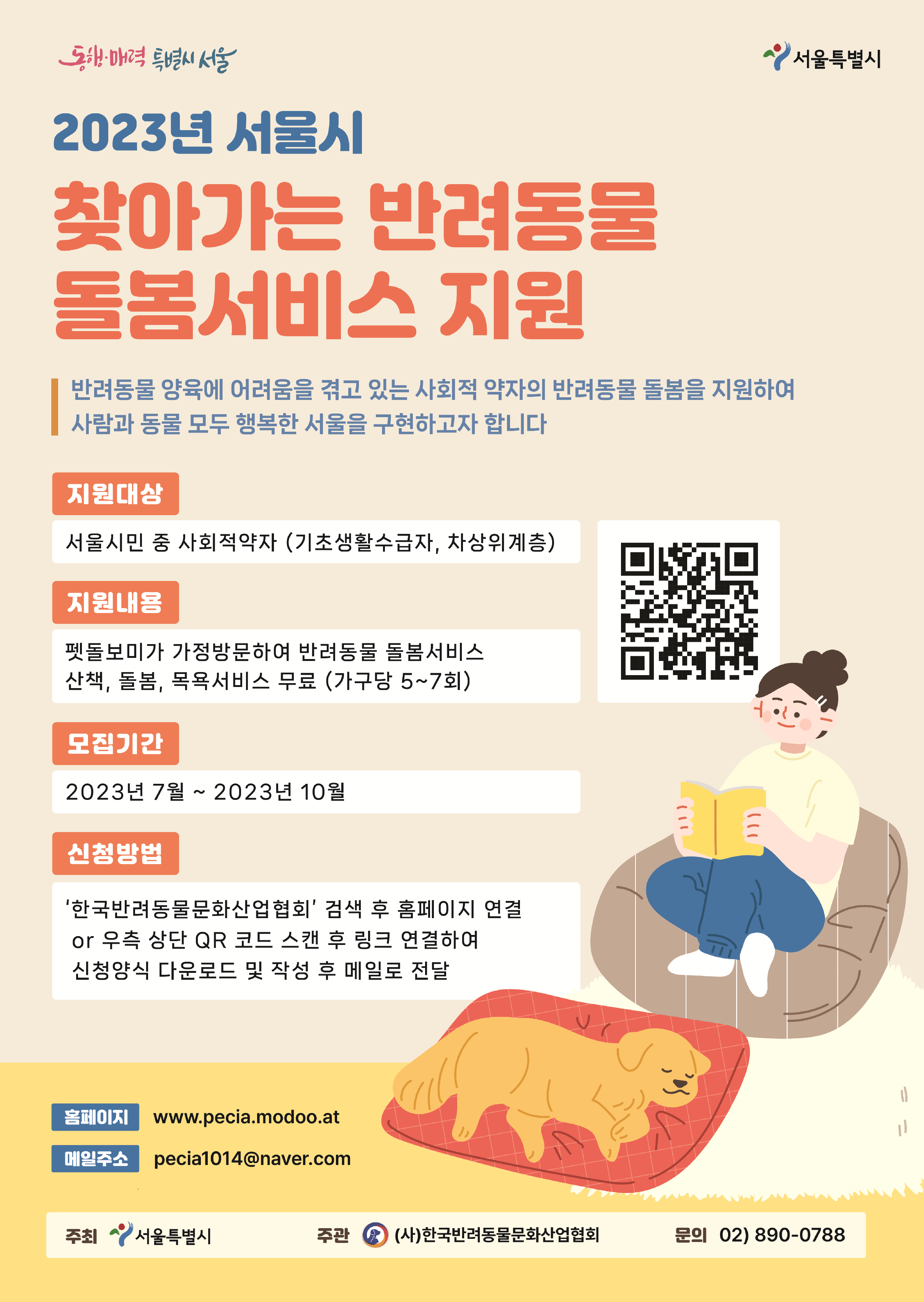 찾아가는 반려동물 돌봄서비스 지원(포스터)_1.png