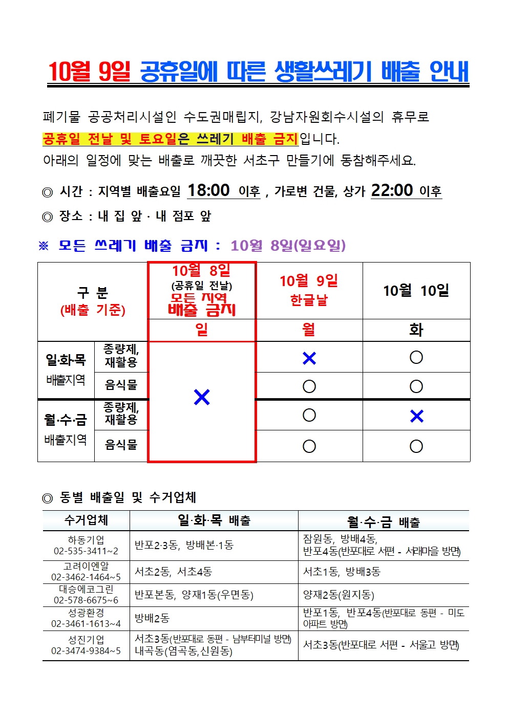 10월9일_공휴일에_따른_생활쓰레기_배출001.jpg