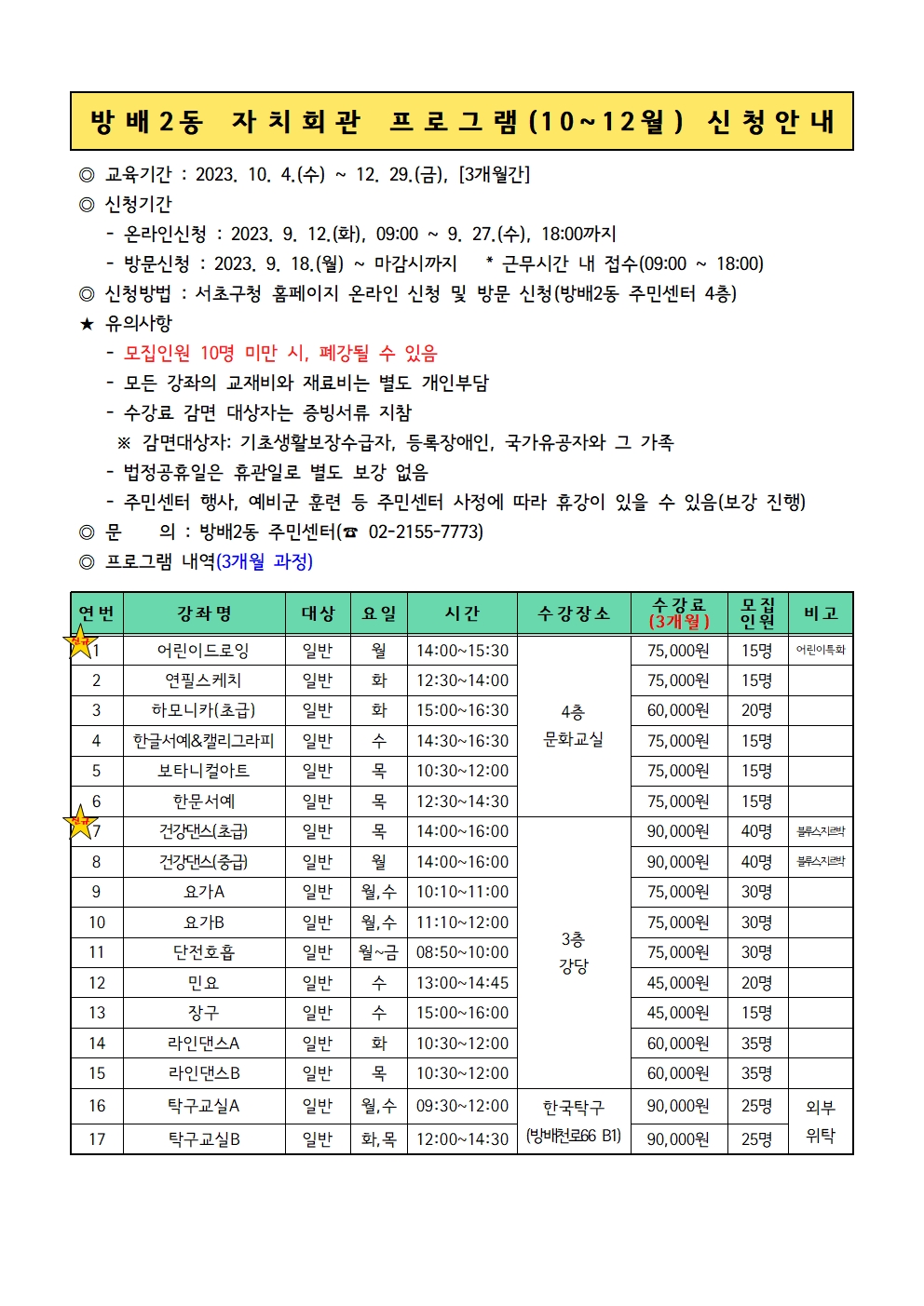 2023.방배2동 4분기 자치회관 프로그램 접수안내문001.jpg
