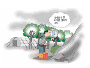 경사도가 30도 이상은 산사태주의..