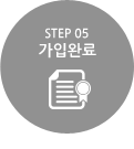 step5 가입완료