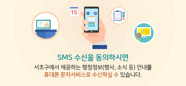SMS 수신을 동의하시면 서초구에서 제공하는 행정정보(행사, 소식 등) 안내를 핸드폰 문자서비스로 수신하실 수 있습니다.