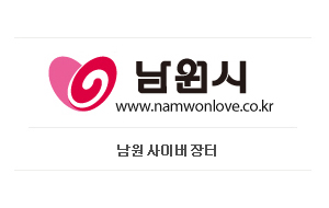 남원시 www.namwonlove.co.kr 남원사이버장터