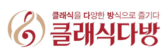 클래식 다방 클래식을 다양한 방식으로 즐기다