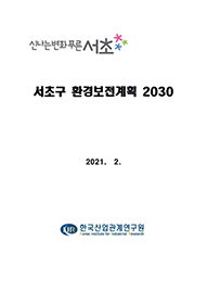 서초구 환경보전계획 2030