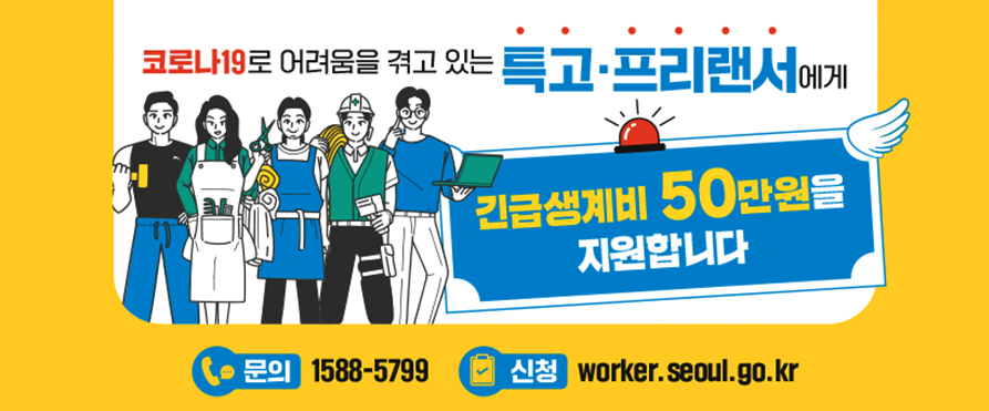 코로나19로 어려움을 겪고 있는 특고, 프리랜서에게
긴급생계비 50만원을 지원합니다.

문의 : 1588-5799
신청 : http://worker.seoul.go.kr