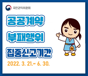 국민권익위원회

공공계약 부패행위 집중신고기간
2022.3.21. ~ 6.30.