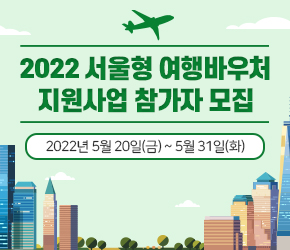 2022 서울형 여행바우처 지원사업  참가자 모집


2022년 5월 20일(금) ~ 5월 31일(화)
